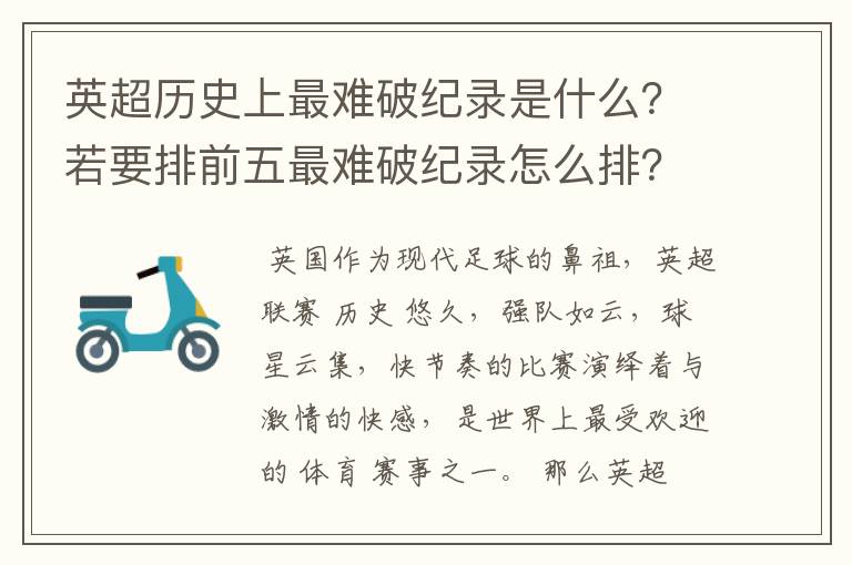 英超历史上最难破纪录是什么？若要排前五最难破纪录怎么排？