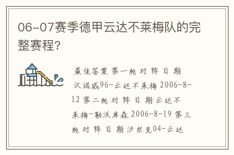 06-07赛季德甲云达不莱梅队的完整赛程?