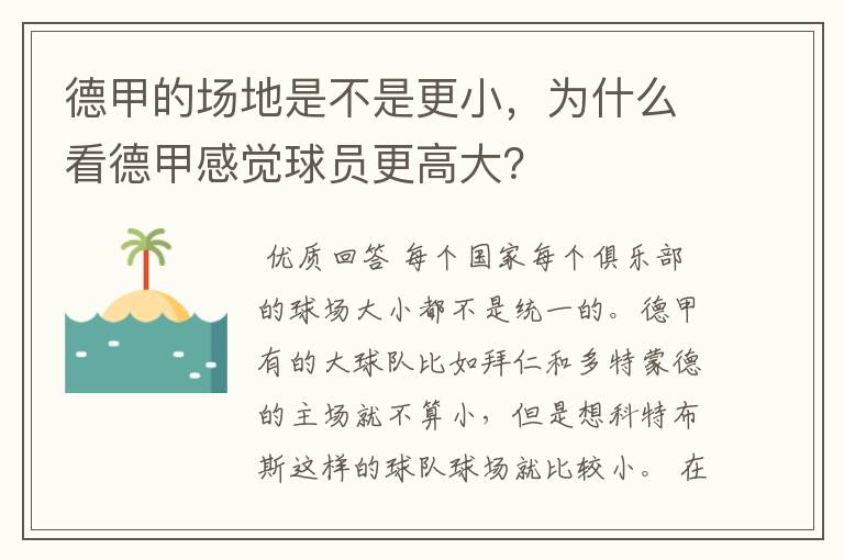 德甲的场地是不是更小，为什么看德甲感觉球员更高大？