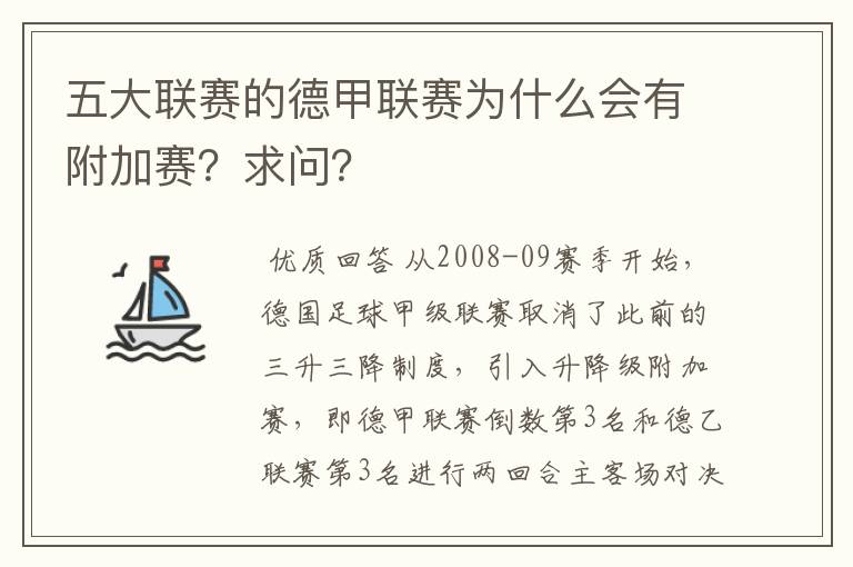 五大联赛的德甲联赛为什么会有附加赛？求问？