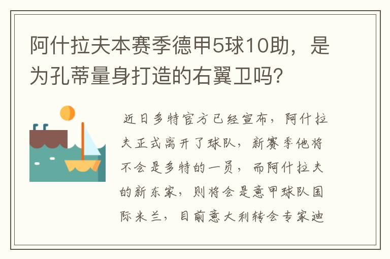 阿什拉夫本赛季德甲5球10助，是为孔蒂量身打造的右翼卫吗？