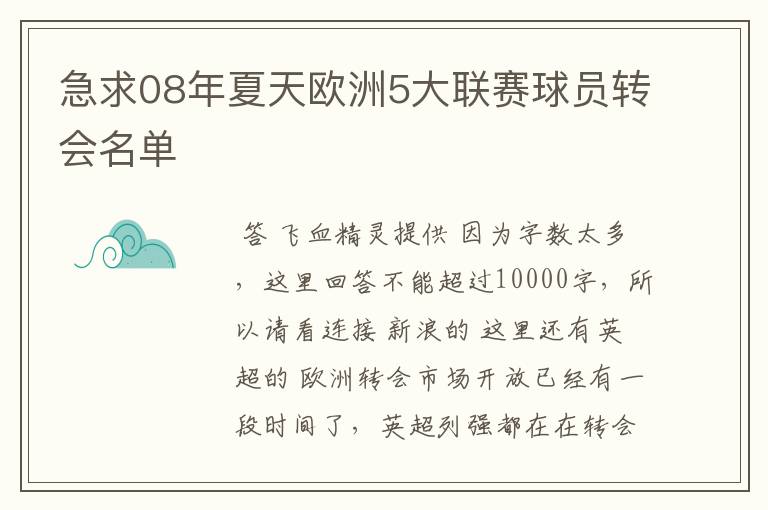 急求08年夏天欧洲5大联赛球员转会名单