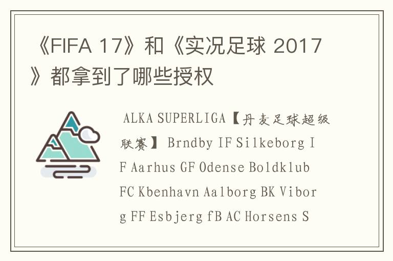 《FIFA 17》和《实况足球 2017》都拿到了哪些授权