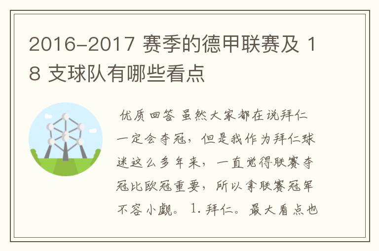 2016-2017 赛季的德甲联赛及 18 支球队有哪些看点