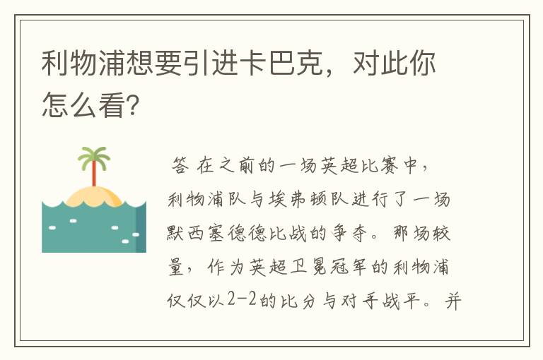 利物浦想要引进卡巴克，对此你怎么看？