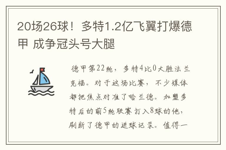 20场26球！多特1.2亿飞翼打爆德甲 成争冠头号大腿