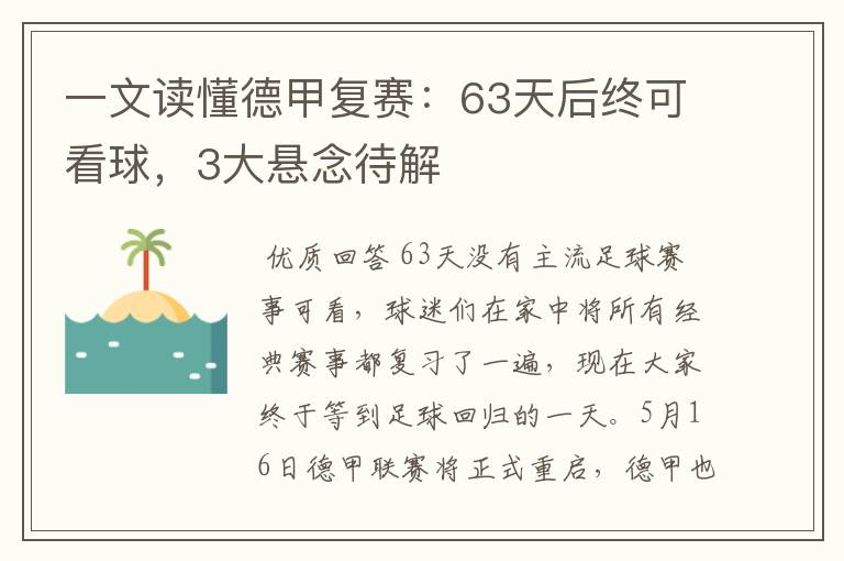 一文读懂德甲复赛：63天后终可看球，3大悬念待解