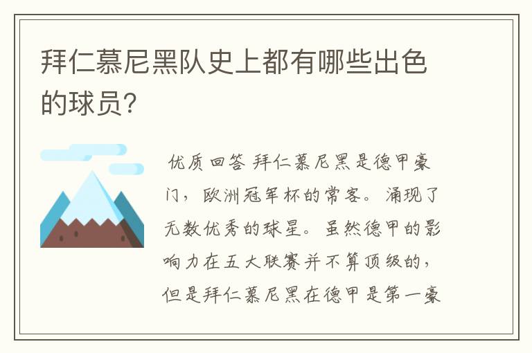 拜仁慕尼黑队史上都有哪些出色的球员？