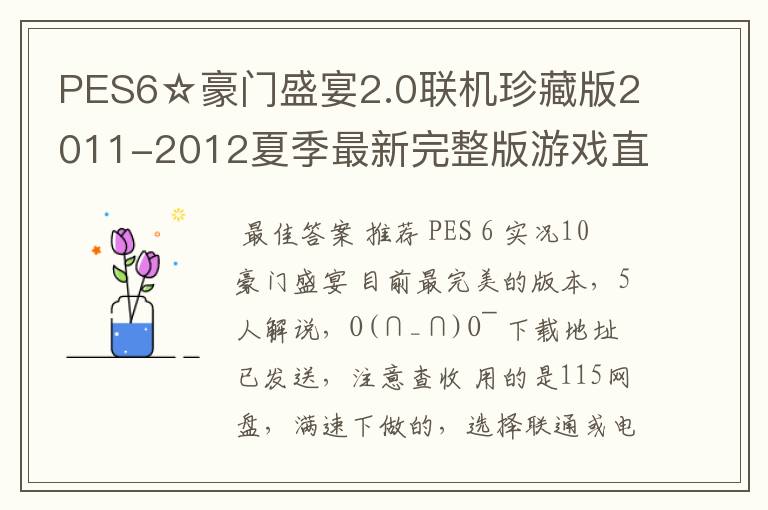 PES6☆豪门盛宴2.0联机珍藏版2011-2012夏季最新完整版游戏直接能玩的发一下