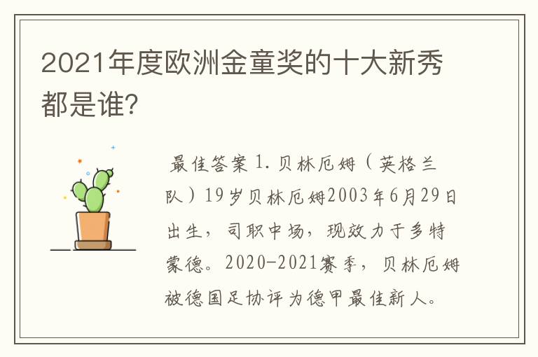 2021年度欧洲金童奖的十大新秀都是谁？