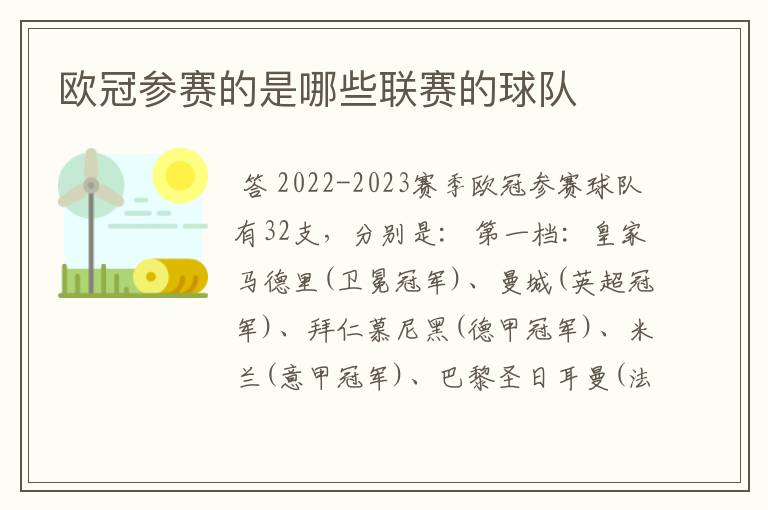 欧冠参赛的是哪些联赛的球队