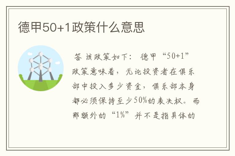 德甲50+1政策什么意思