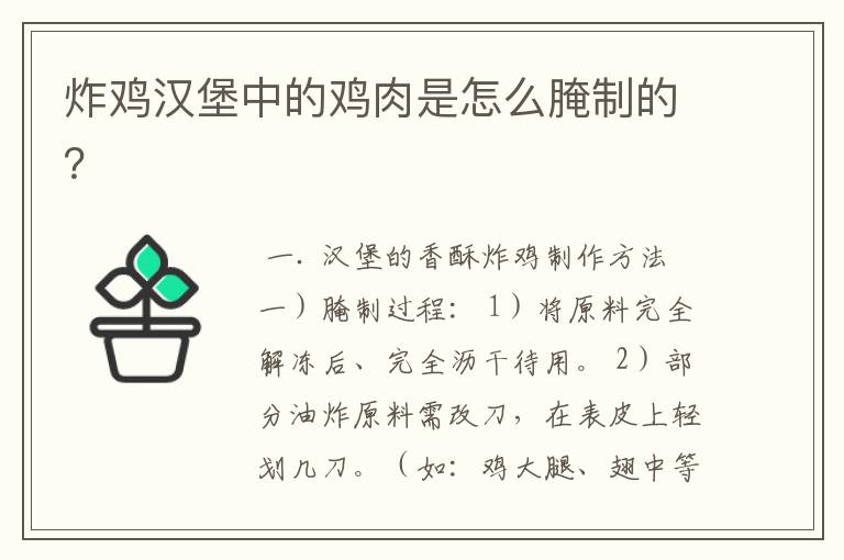 炸鸡汉堡中的鸡肉是怎么腌制的？