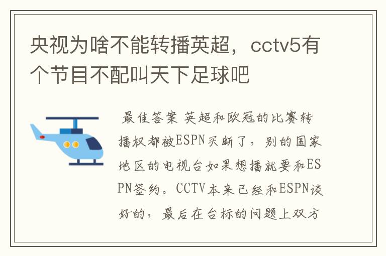 央视为啥不能转播英超，cctv5有个节目不配叫天下足球吧