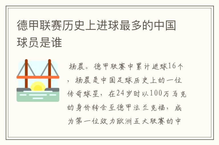 德甲联赛历史上进球最多的中国球员是谁