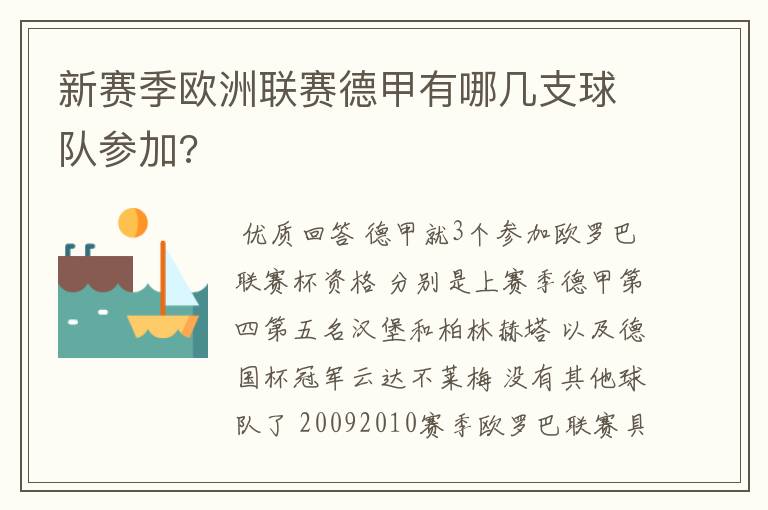 新赛季欧洲联赛德甲有哪几支球队参加?