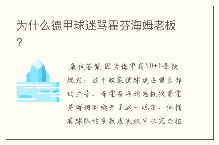 为什么德甲球迷骂霍芬海姆老板？