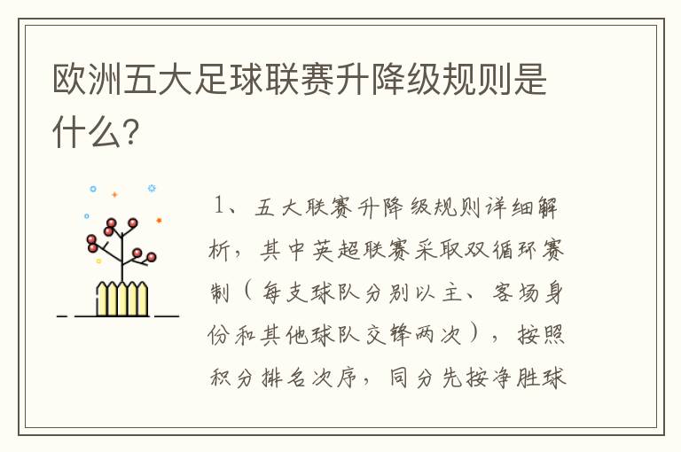 欧洲五大足球联赛升降级规则是什么？