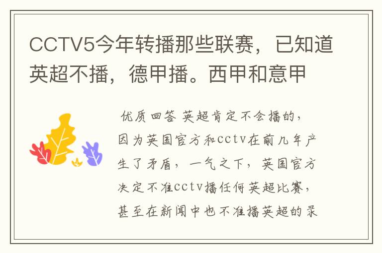 CCTV5今年转播那些联赛，已知道英超不播，德甲播。西甲和意甲及冠军杯播出吗？