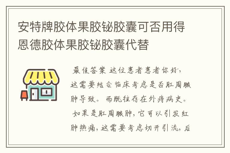 安特牌胶体果胶铋胶囊可否用得恩德胶体果胶铋胶囊代替