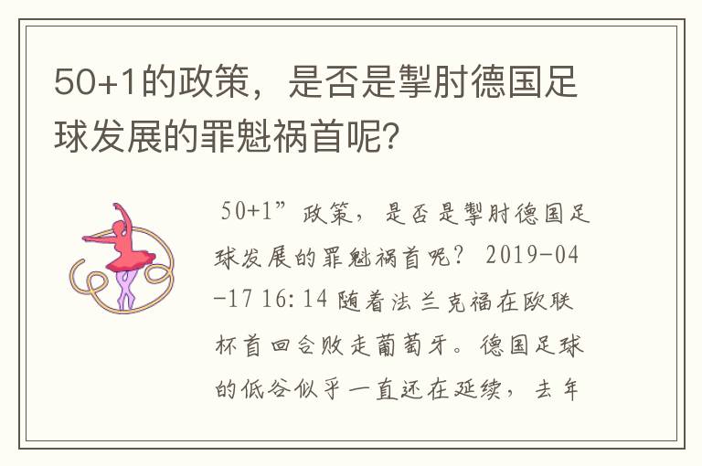 50+1的政策，是否是掣肘德国足球发展的罪魁祸首呢？