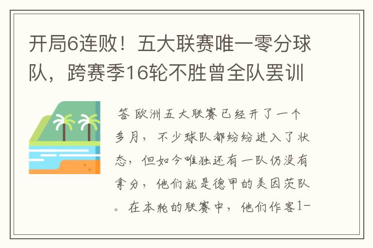 开局6连败！五大联赛唯一零分球队，跨赛季16轮不胜曾全队罢训