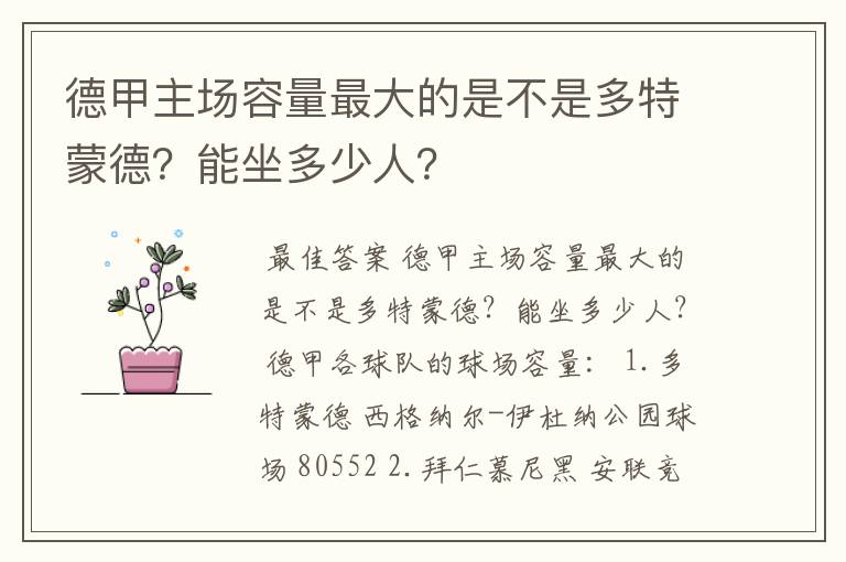 德甲主场容量最大的是不是多特蒙德？能坐多少人？