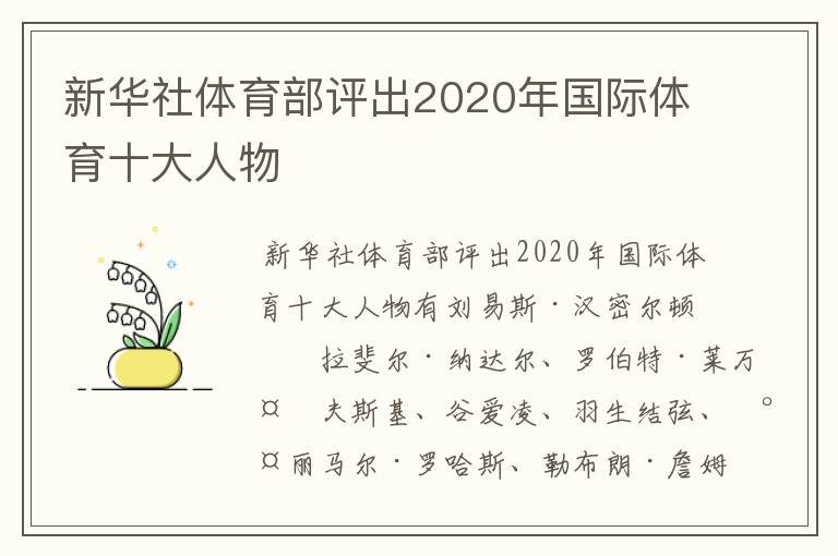 新华社体育部评出2020年国际体育十大人物