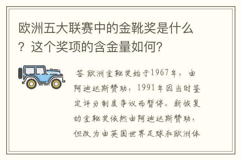 欧洲五大联赛中的金靴奖是什么？这个奖项的含金量如何？