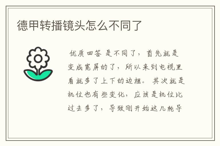 德甲转播镜头怎么不同了