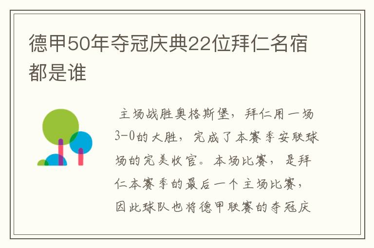 德甲50年夺冠庆典22位拜仁名宿都是谁