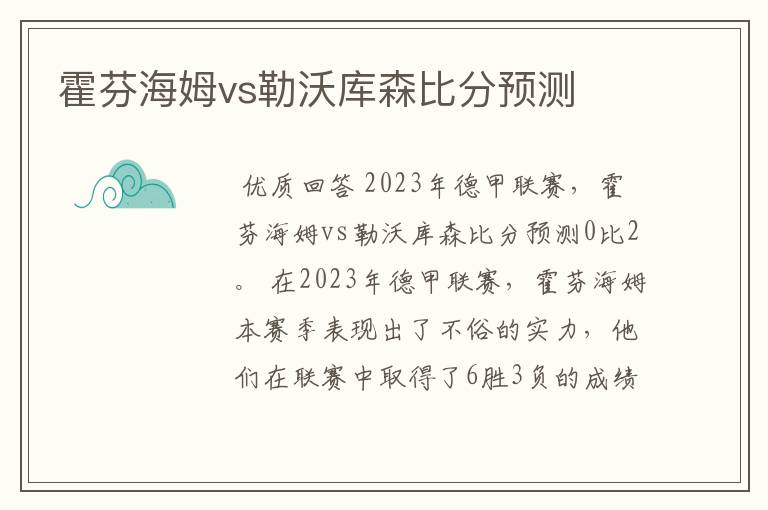 霍芬海姆vs勒沃库森比分预测