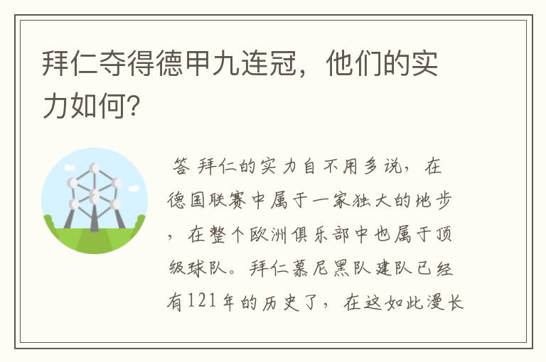 拜仁夺得德甲九连冠，他们的实力如何？