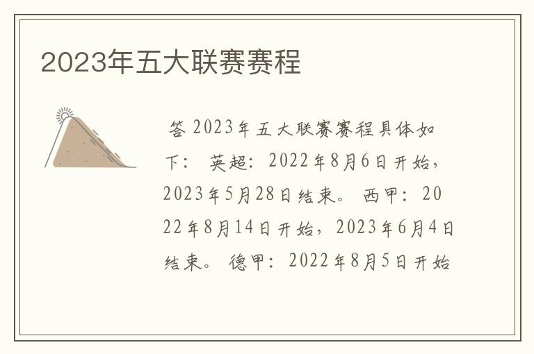 2023年五大联赛赛程