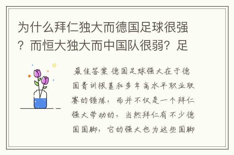 为什么拜仁独大而德国足球很强？而恒大独大而中国队很弱？足球