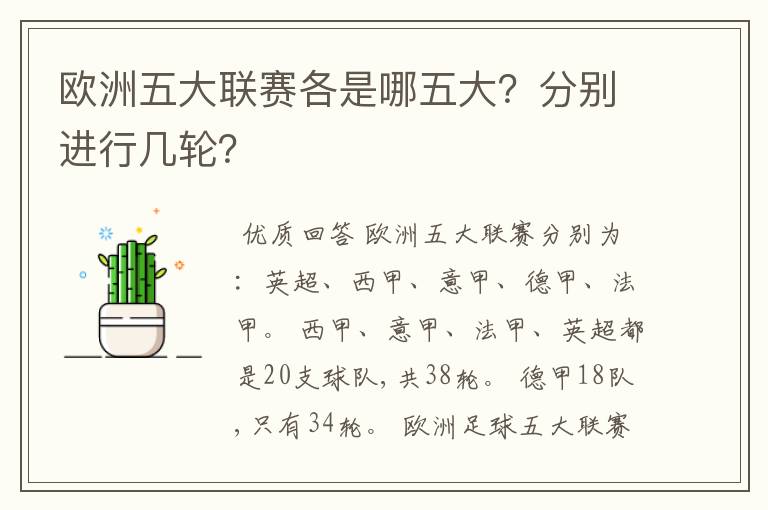 欧洲五大联赛各是哪五大？分别进行几轮？