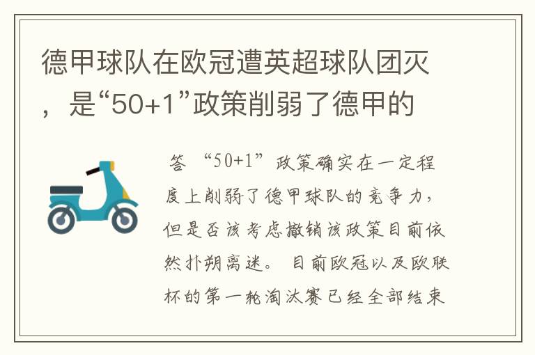 德甲球队在欧冠遭英超球队团灭，是“50+1”政策削弱了德甲的竞争力吗？