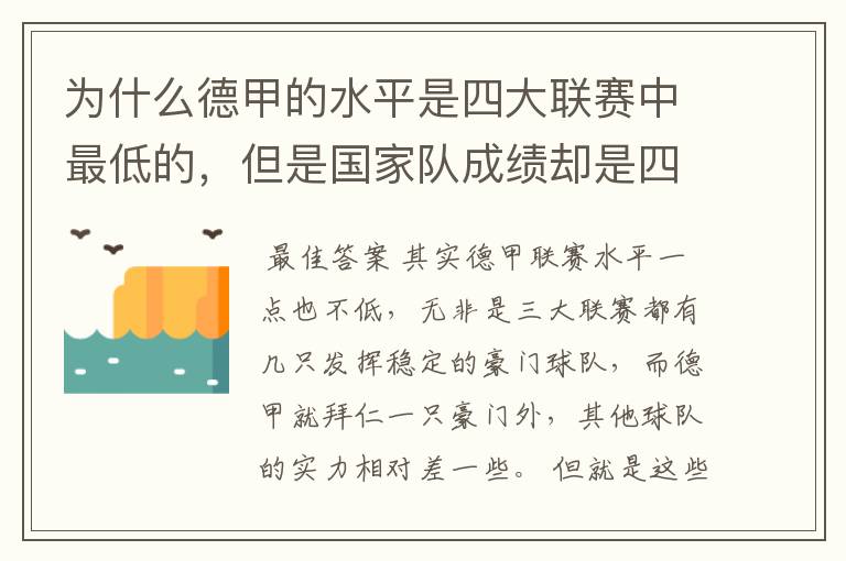 为什么德甲的水平是四大联赛中最低的，但是国家队成绩却是四个国家中最稳定的？