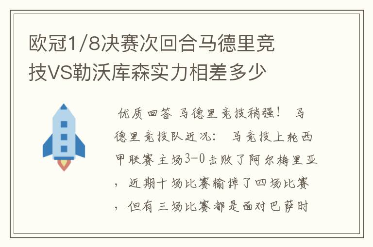 欧冠1/8决赛次回合马德里竞技VS勒沃库森实力相差多少