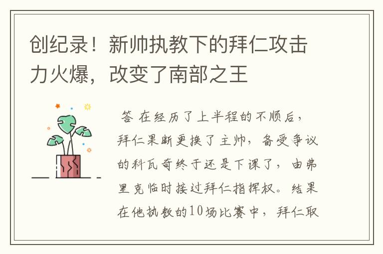 创纪录！新帅执教下的拜仁攻击力火爆，改变了南部之王