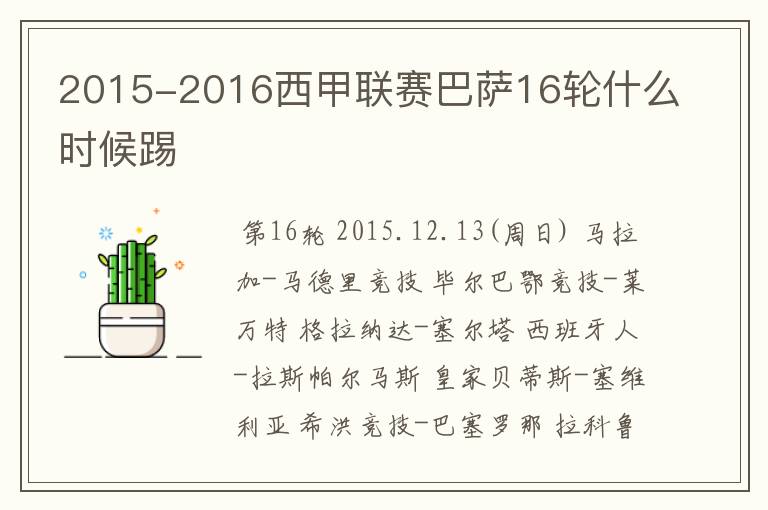 2015-2016西甲联赛巴萨16轮什么时候踢