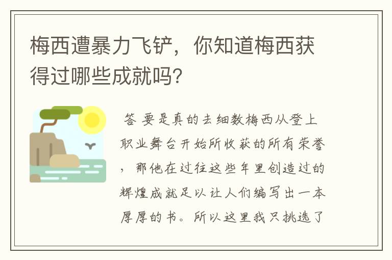 梅西遭暴力飞铲，你知道梅西获得过哪些成就吗？