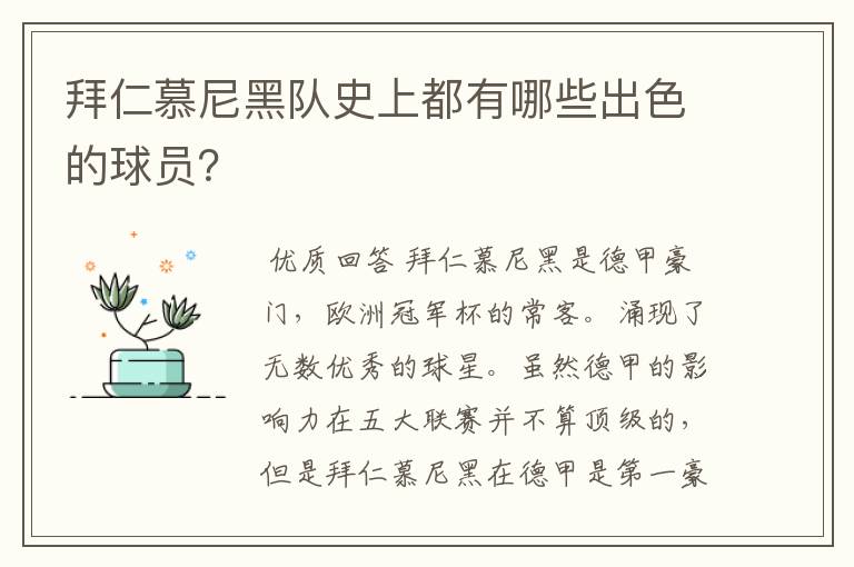 拜仁慕尼黑队史上都有哪些出色的球员？