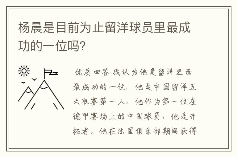 杨晨是目前为止留洋球员里最成功的一位吗？