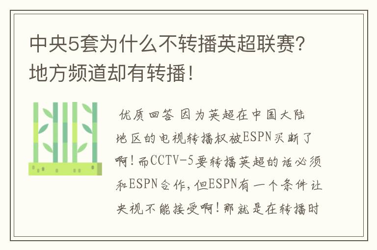 中央5套为什么不转播英超联赛？地方频道却有转播！