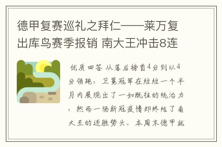 德甲复赛巡礼之拜仁——莱万复出库鸟赛季报销 南大王冲击8连冠