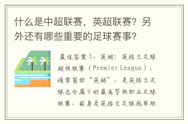 什么是中超联赛，英超联赛？另外还有哪些重要的足球赛事？