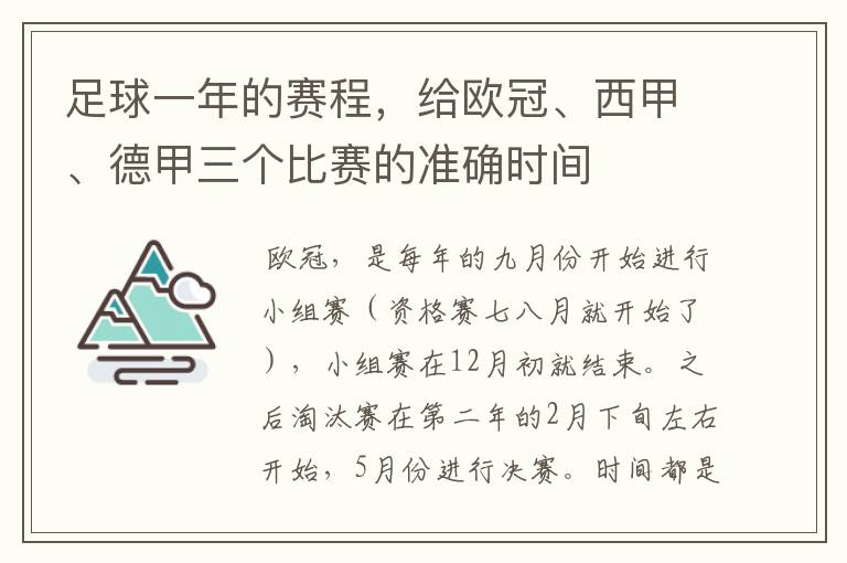 足球一年的赛程，给欧冠、西甲、德甲三个比赛的准确时间