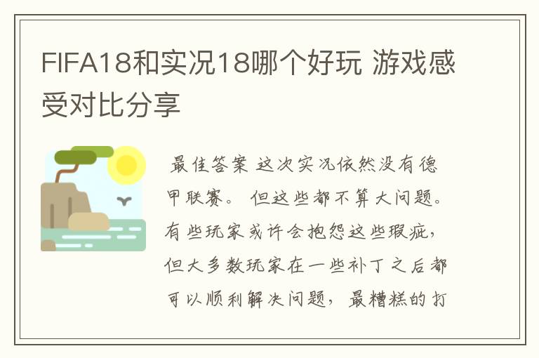 FIFA18和实况18哪个好玩 游戏感受对比分享