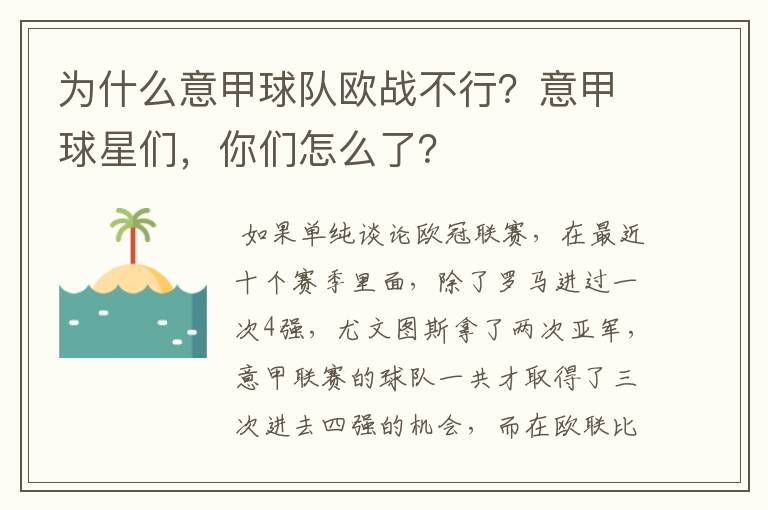 为什么意甲球队欧战不行？意甲球星们，你们怎么了？